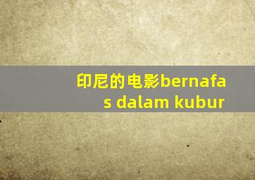 印尼的电影bernafas dalam kubur